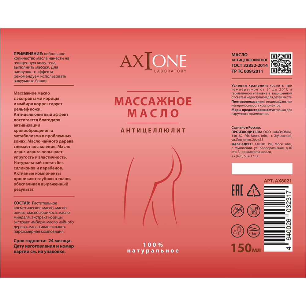 AXIONE LABORATORY Масло массажное для тела Антицеллюлит / Axione Laboratory 150 мл, фото 2