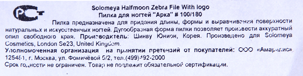 SOLOMEYA Пилка для ногтей 100/180 Арка / Halfmoon zebra file with logo, фото 3