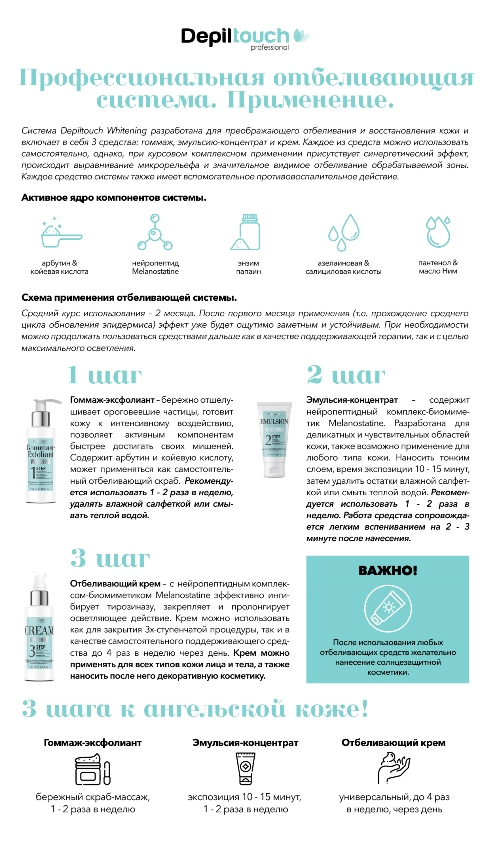 DEPILTOUCH PROFESSIONAL Система отбеливающая: шаг 3. Крем отбеливающий с противовоспалительным эффектом / Melanostatine 100 мл, фото 2