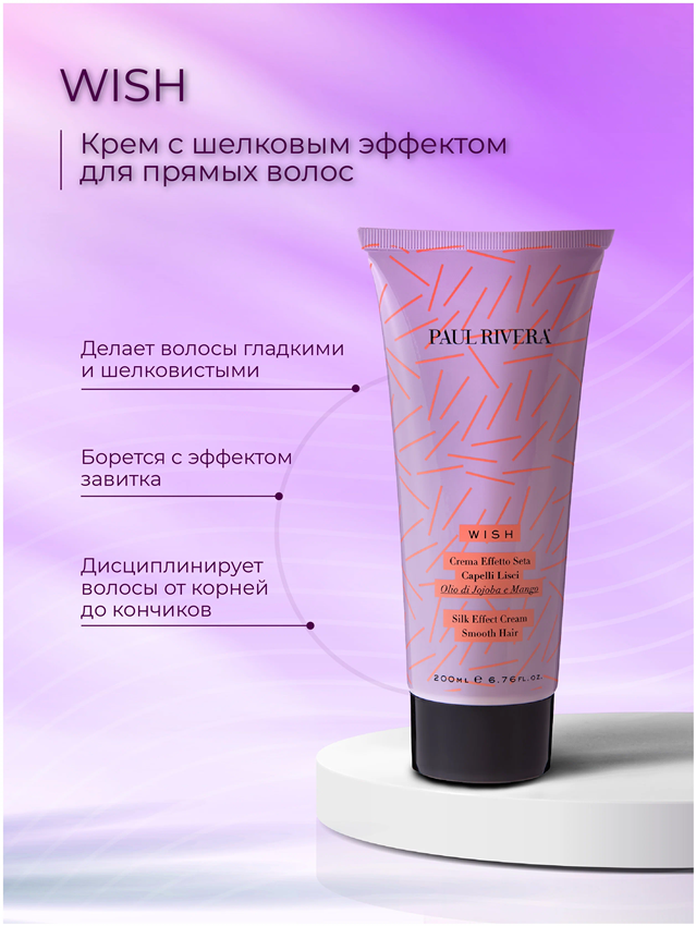 PAUL RIVERA Крем с шелковым эффектом / Wish  Silk Effect Cream For Sleek Hair 200 мл, фото 2