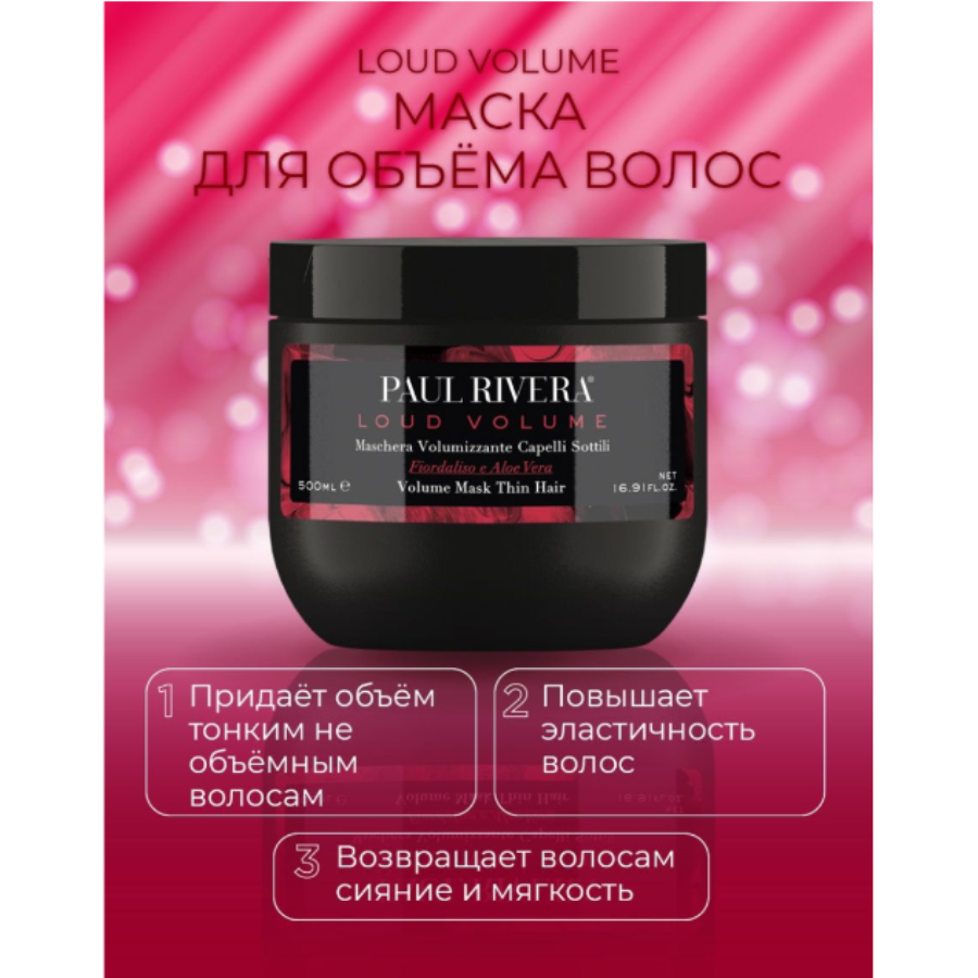 PAUL RIVERA Маска для объема волос / Loud Volume Mask 300 мл, фото 2