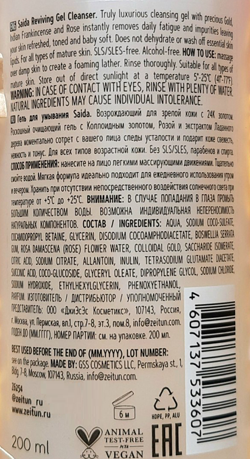 ZEITUN Гель возрождающий для умывания, для зрелой кожи / SAIDA 200 мл, фото 2