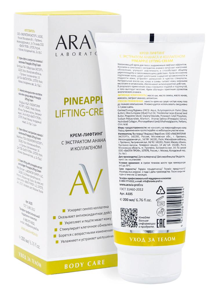 ARAVIA Professional Крем-лифтинг с экстрактом ананаса и коллагеном для тела / Pineapple Lifting-Cream ARAVIA Laboratories 200 мл, фото 3