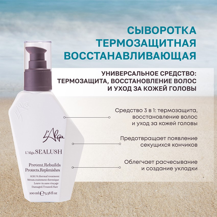 L’ALGA Сыворотка восстанавливающая термозащитная для волос / SEALUSH Serum 100 мл, фото 3