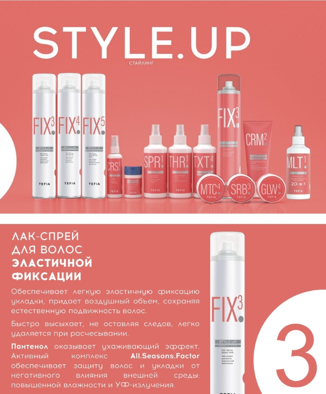 TEFIA Лак-спрей для волос эластичной фиксации / STYLE.UP 450 мл, фото 2