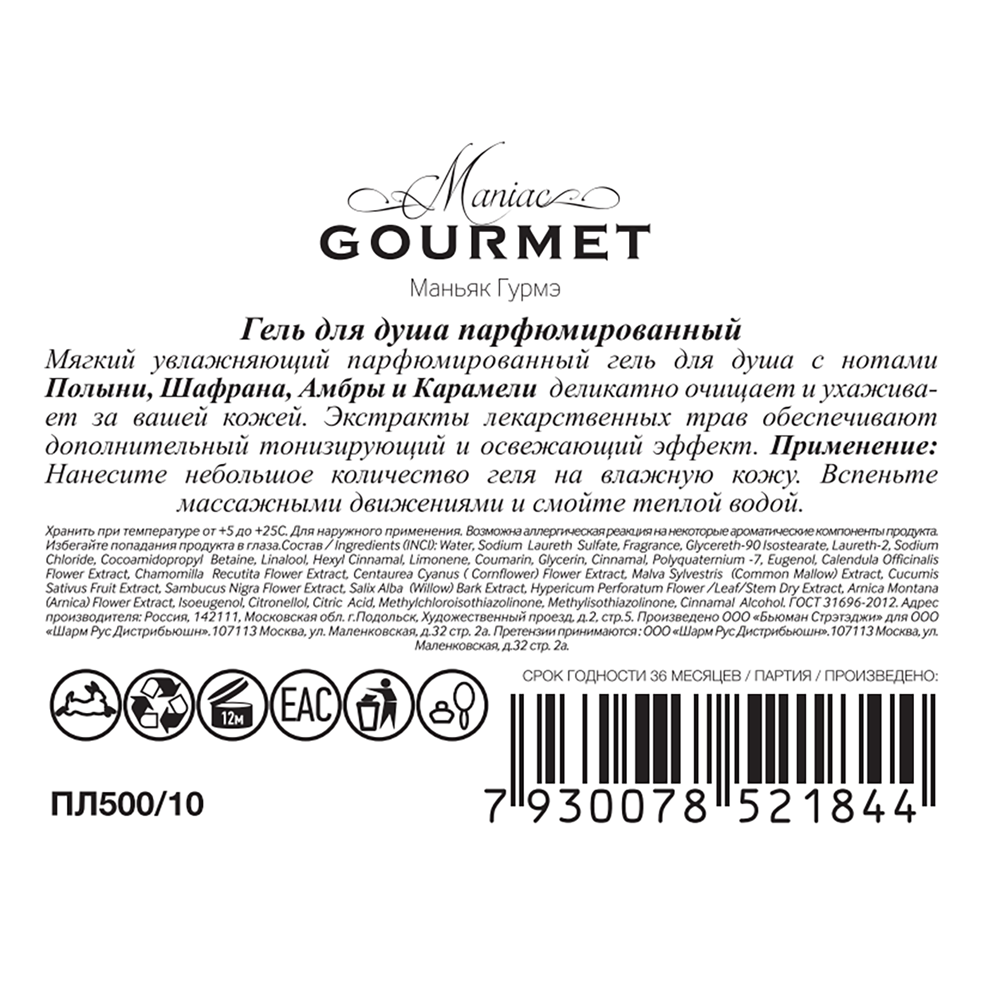 MANIAC GOURMET Гель для душа парфюмированный №10 Полынь, Шафран, Амбра, Карамель 300 мл, фото 3