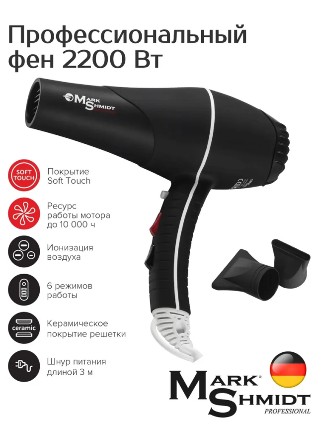 MARK SHMIDT Фен Mark Shmidt 9900 Rubber,  ionic,ceramic, 2 насадки 2200W, фото 5