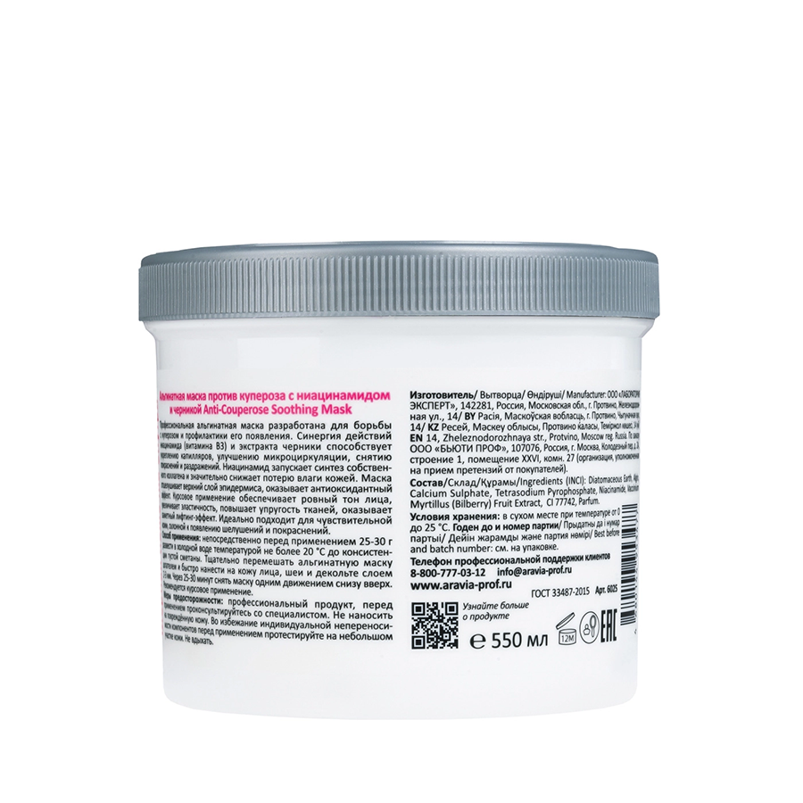ARAVIA Professional Маска альгинатная против купероза с ниацинамидом и черникой / Anti-Couperose Soothing Mask 550 мл, фото 2