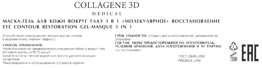 MEDICAL COLLAGENE 3D Маска-гель для кожи вокруг глаз 3в1 «молекулярноe» восстановление / PROAGE 50 мл, фото 2