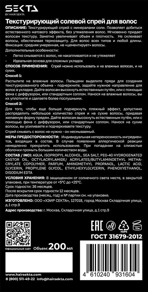 HAIR SEKTA Спрей текстурирующий солевой для волос / Hair Sekta 200 мл, фото 3