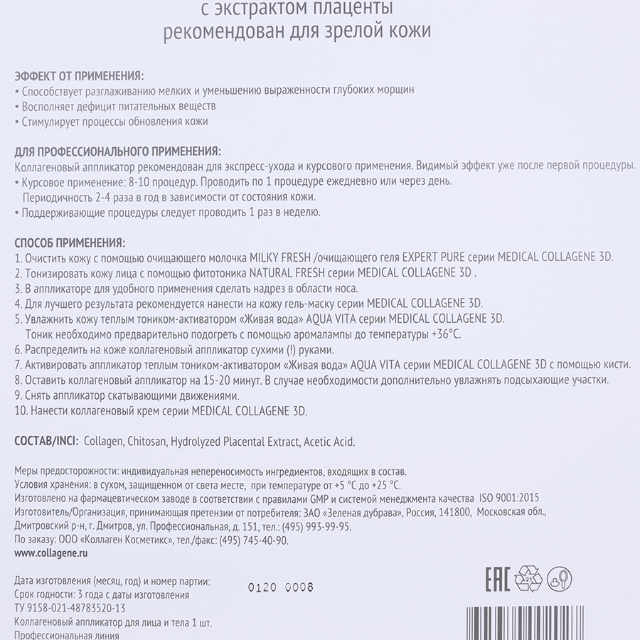 MEDICAL COLLAGENE 3D Аппликатор коллагеновый с плацентолью для лица и тела / Anti Wrinkle А4, фото 2