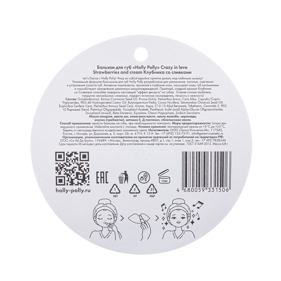 HOLLY POLLY Бальзам для губ, клубника со сливками / Crazy in love 4,9 гр, фото 4