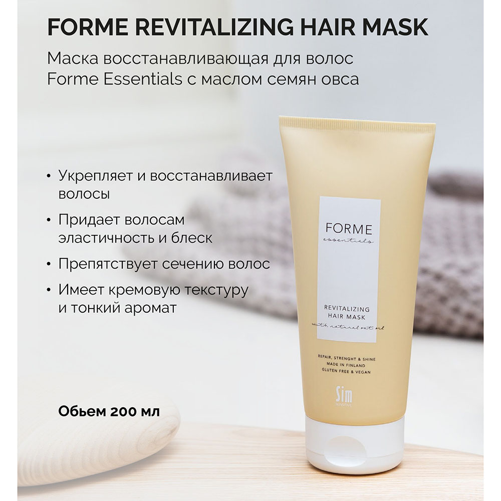 SIM SENSITIVE Маска восстанавливающая для волос / Forme Essentials Revitalizing Hair Mask 200 мл, фото 2