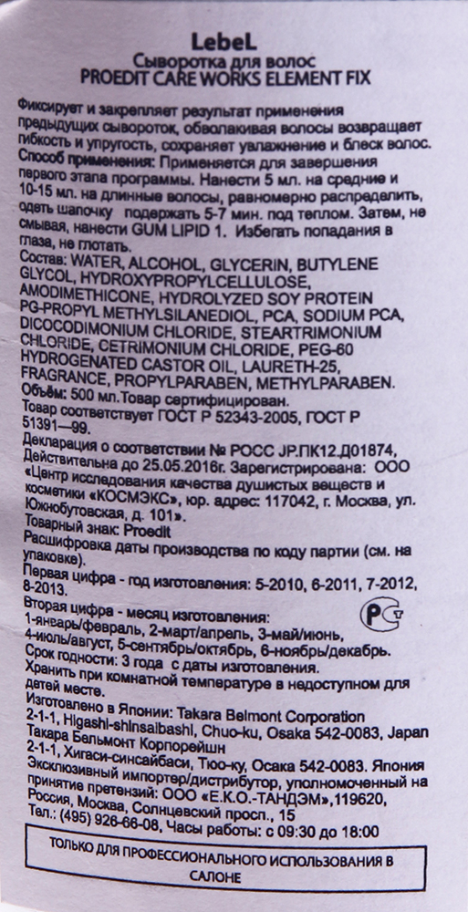 LEBEL Сыворотка для волос / PROEDIT CARE WORKS ELEMENT FIX 500 мл / проф, фото 2