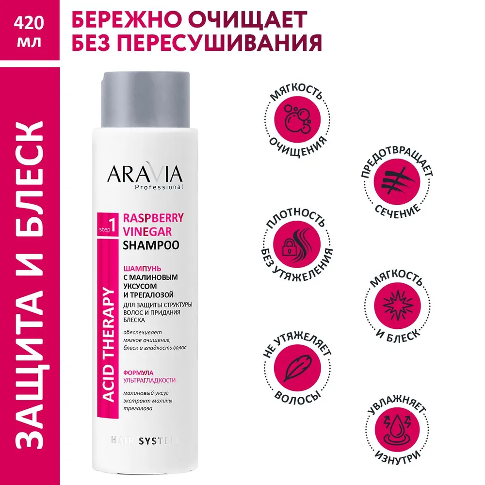 ARAVIA Professional Шампунь с малиновым уксусом и трегалозой / Hair System Raspberry Vinegar Shampoo 420 мл, фото 2