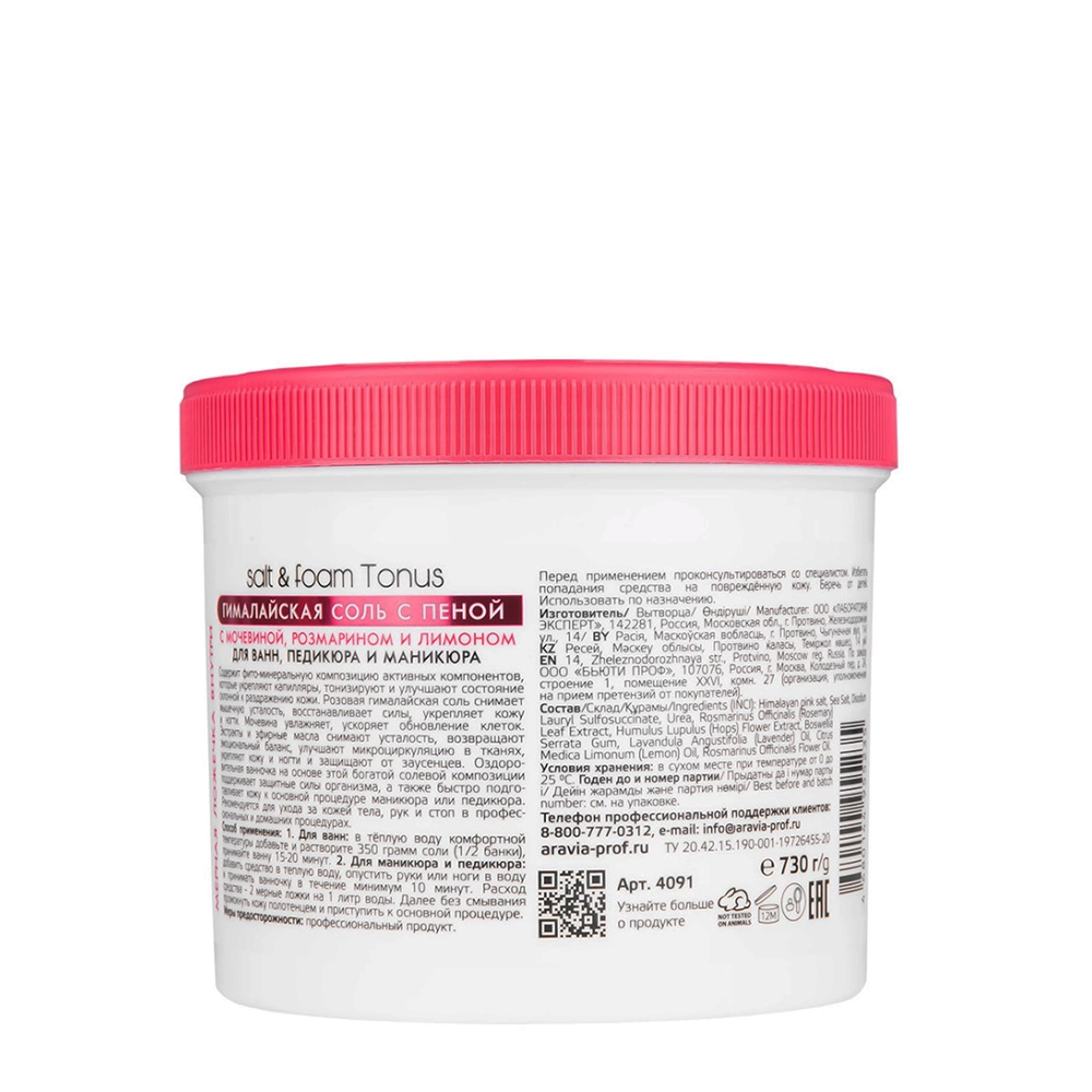 ARAVIA Professional Соль гималайская с пеной с мочевиной, розмарином и лимоном / Aravia Laboratories Salt&foam Tonus 550 мл, фото 3