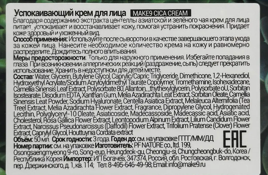 MAKE9 Крем успокаивающий для лица c экстрактом центеллы и зеленого чая / CICA CREAM 50 мл, фото 6