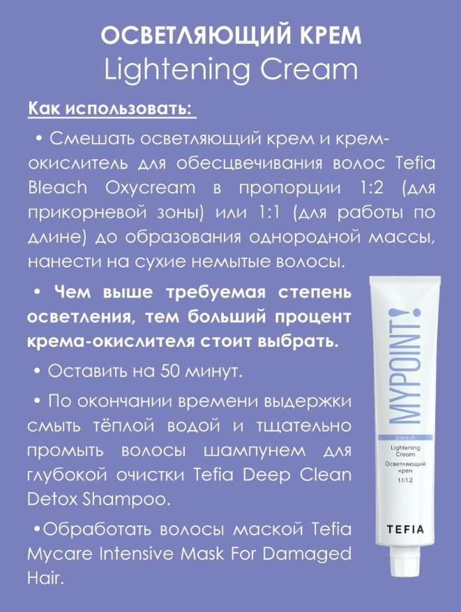 TEFIA Крем осветляющий / MYPOINT COLOR CARE 100 мл, фото 3