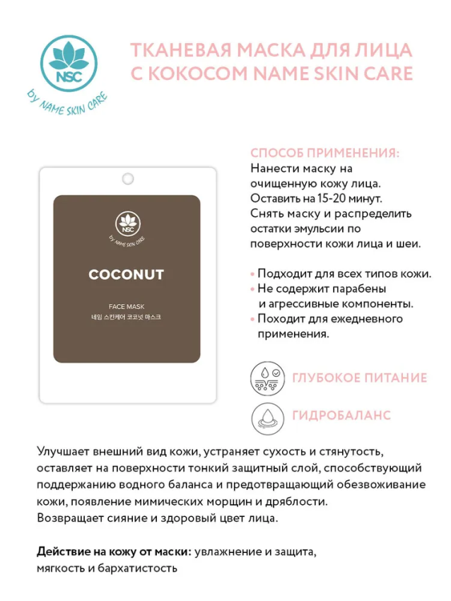 NAME SKIN CARE Маска тканевая для лица с кокосом / NAME SKIN CARE 22 гр, фото 2