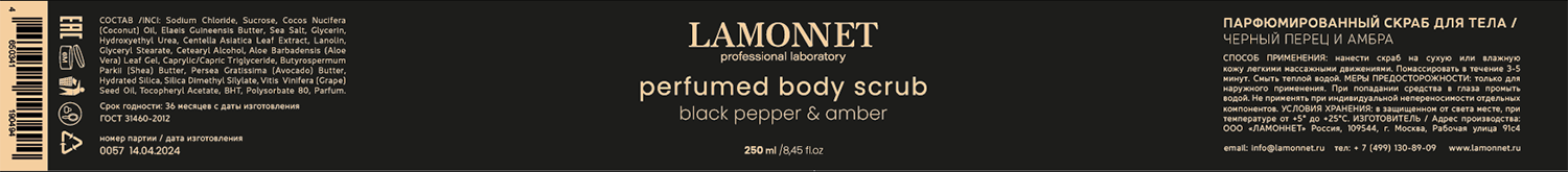 LAMONNET Скраб парфюмированный для тела, черный перец и амбра / LAMONNET 250 мл, фото 4