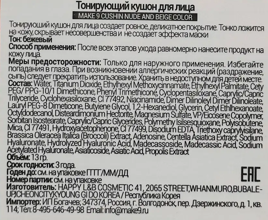 MAKE9 Кушон тонирующий для лица с SPF 36, бежевый / CUSHIN NUDE AND BEIGE COLOR 13 гр, фото 6