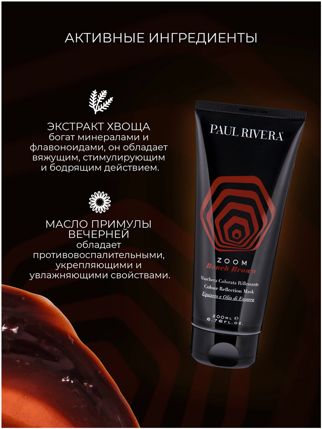 PAUL RIVERA Маска тонирующая, цвет теплый коричневый / Zoom Color Reflection Mask Beach Brown 200 мл, фото 3