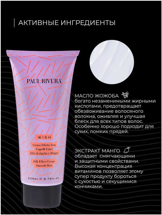 PAUL RIVERA Крем с шелковым эффектом / Wish  Silk Effect Cream For Sleek Hair 200 мл, фото 3