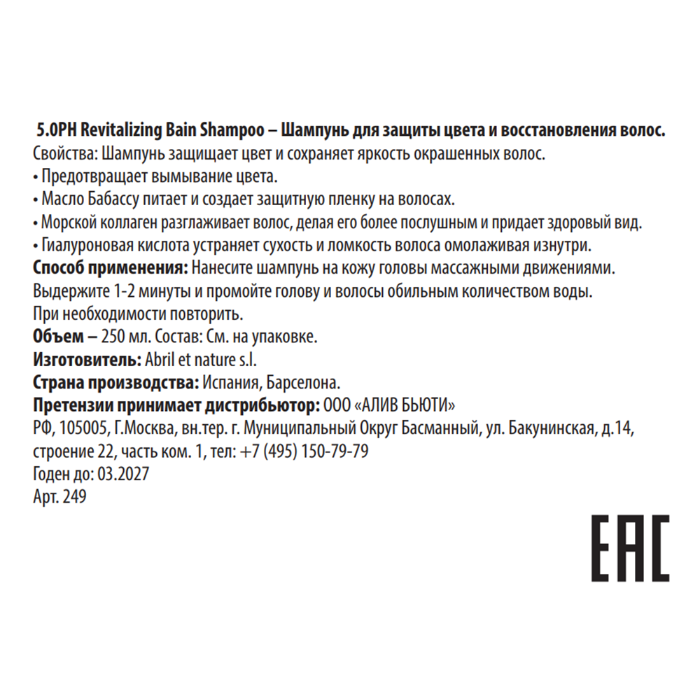 ABRIL ET NATURE Шампунь для защиты цвета и восстановления волос / 5.0PH Revitalizing Bain Shampoo 250 мл, фото 3