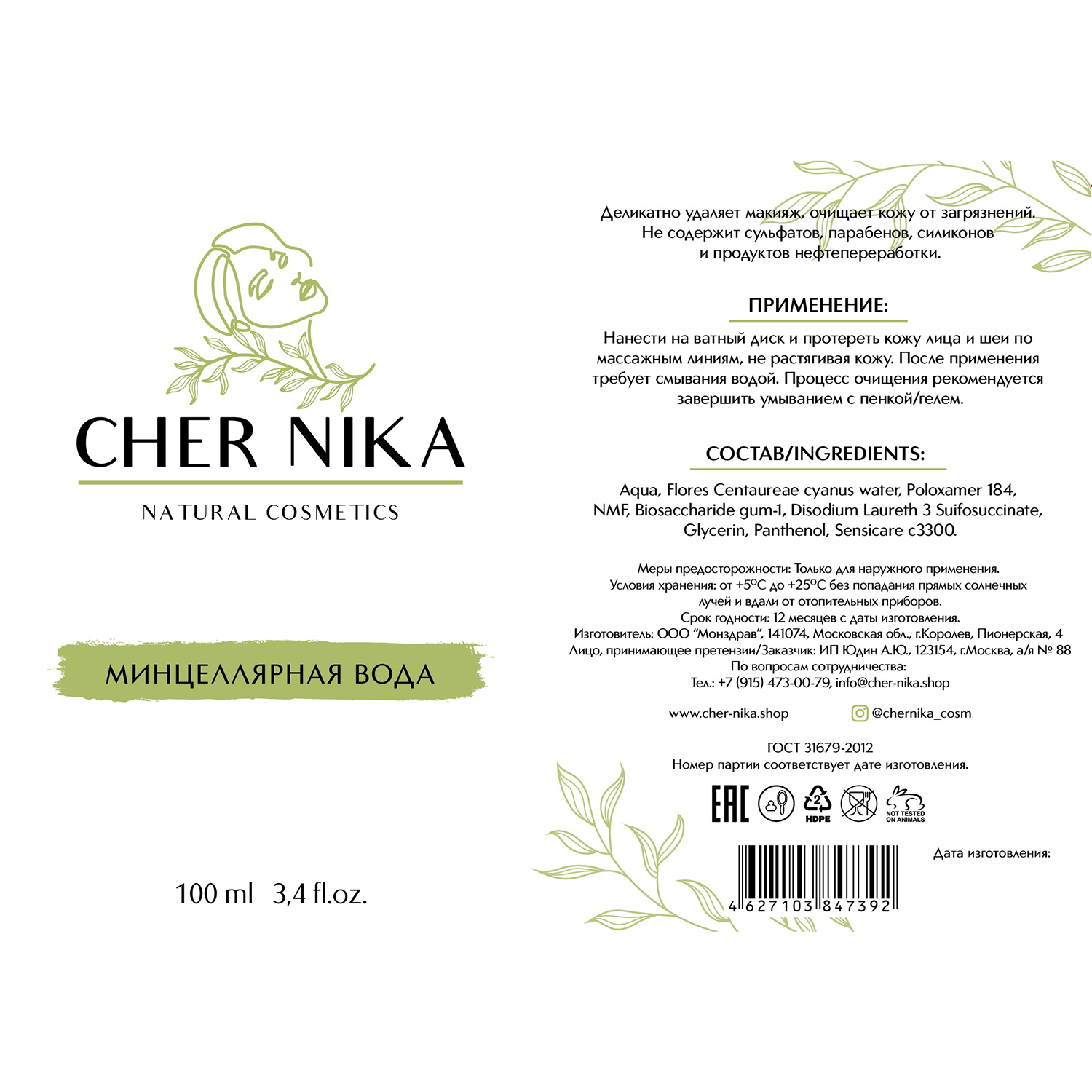 CHER NIKA Вода мицеллярная / Cher Nika 100 мл, фото 2