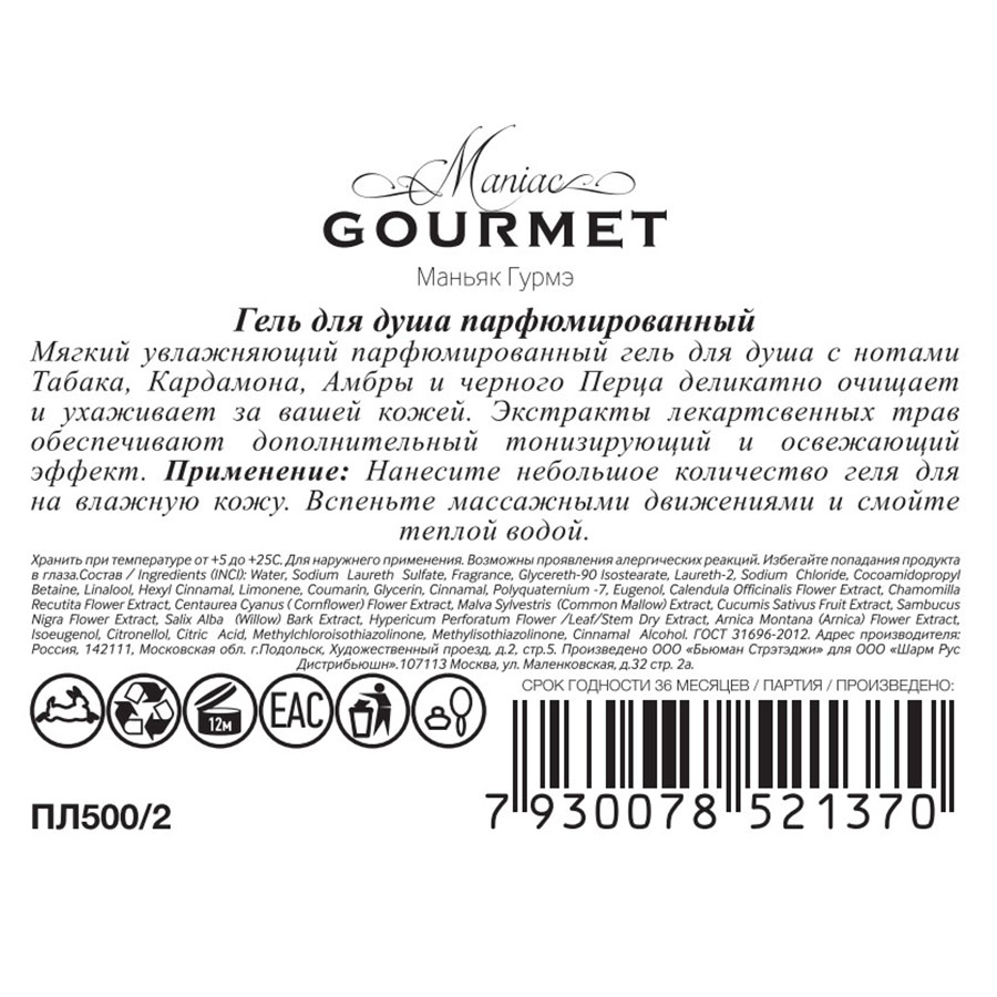 MANIAC GOURMET Гель для душа парфюмированный №2 Табак, Кардамон, Амбра, Черный перец 300 мл, фото 2