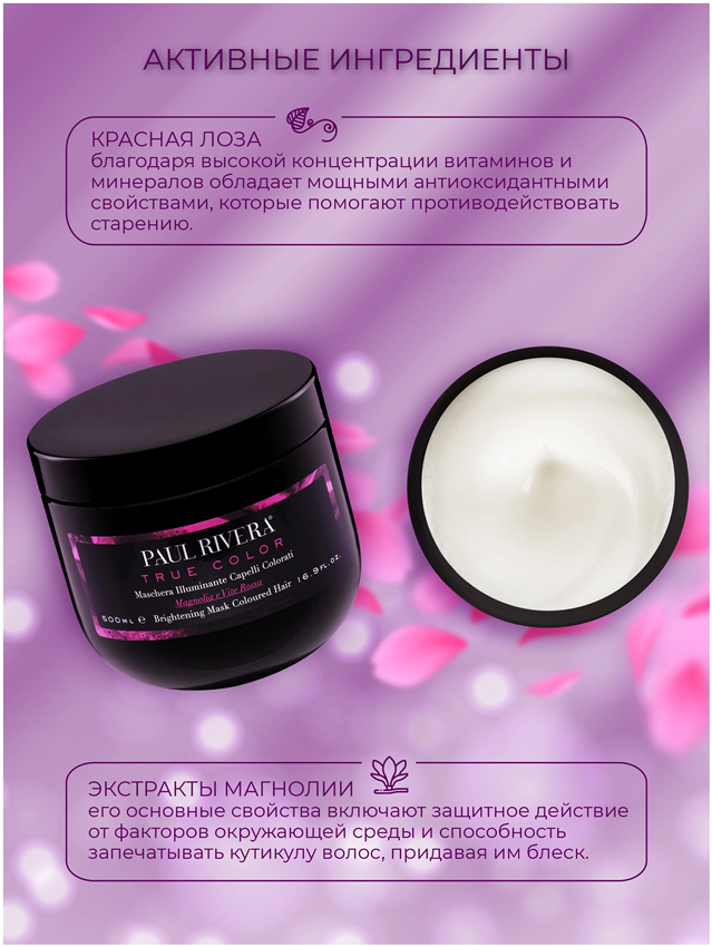 PAUL RIVERA Маска защита окрашенных волос / True Color  Brightening Mask 500 мл, фото 3