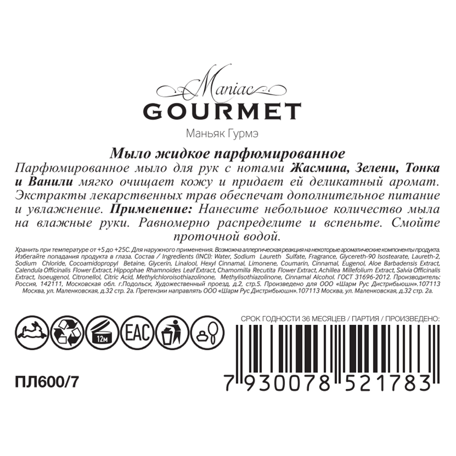 MANIAC GOURMET Мыло жидкое парфюмированное №7 Жасмин, Зелень, Тонка, Ваниль 300 мл, фото 2
