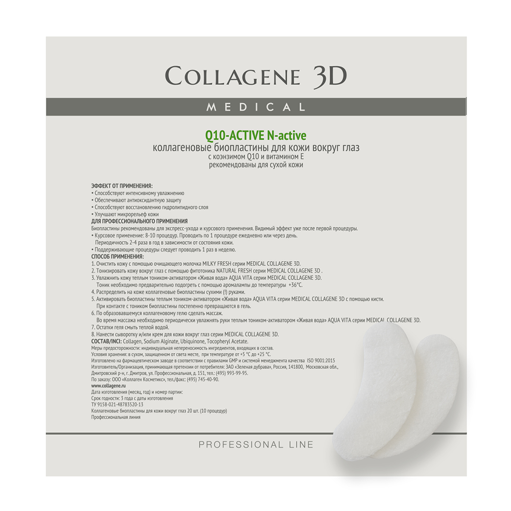 MEDICAL COLLAGENE 3D Биопластины коллагеновые с коэнзимом Q10 и витамином Е для глаз / Q10-active № 20 medical collagene 3d биопластины коллагеновые с плацентолью для глаз anti wrinkle 20