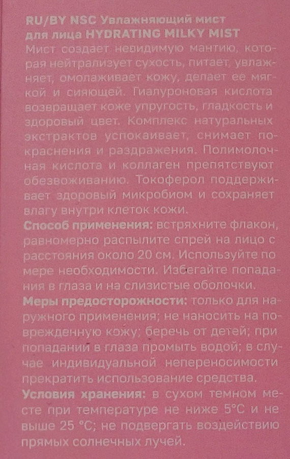 NAME SKIN CARE Мист увлажняющий для лица / HYDRATING MILKY MIST 100 мл, фото 5