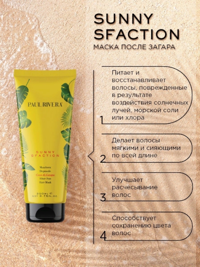 PAUL RIVERA Маска защита от солнца / Sunny-sfaction After Sun Repair Mask 200 мл, фото 2