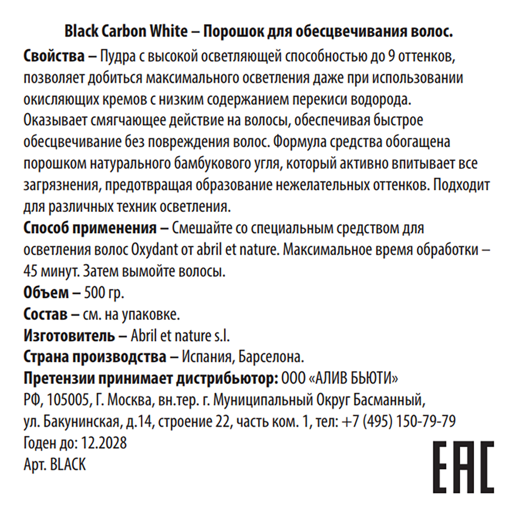 ABRIL ET NATURE Порошок для обесцвечивания волос с бамбуковым углем / Black Carbon White 500 гр, фото 2