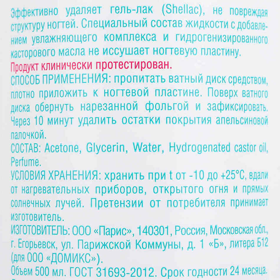DOMIX Средство для снятия гель-лака (шеллака) / Gel Varnish Remover DGP 500 мл, фото 2