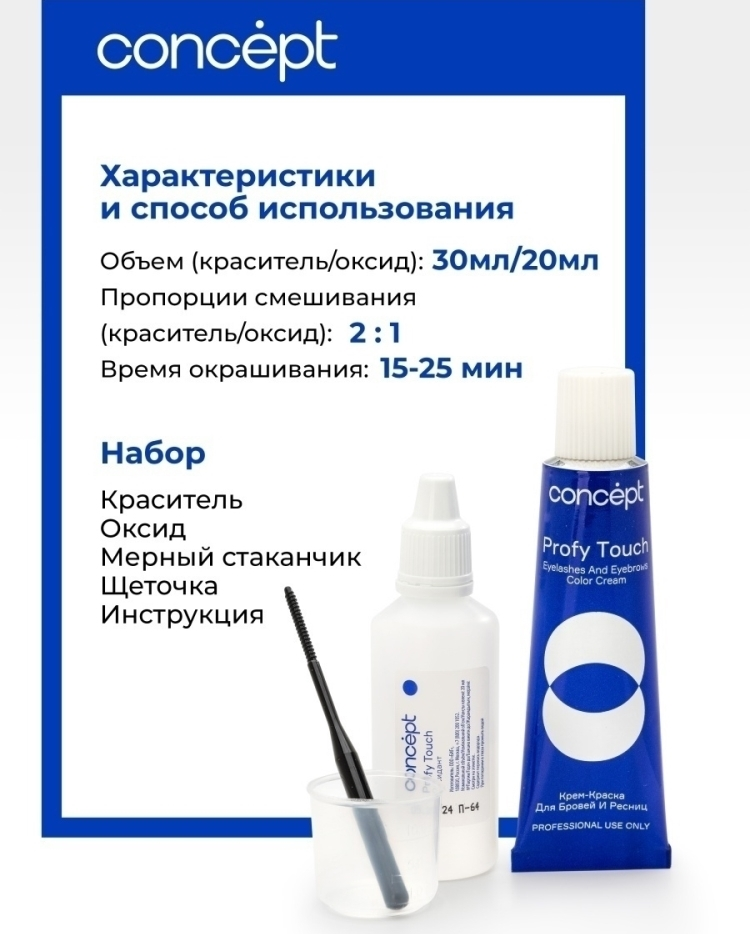 CONCEPT Крем-краска для бровей и ресниц, коричневый / PROFY TOUCH 30 мл + 20 мл, фото 3