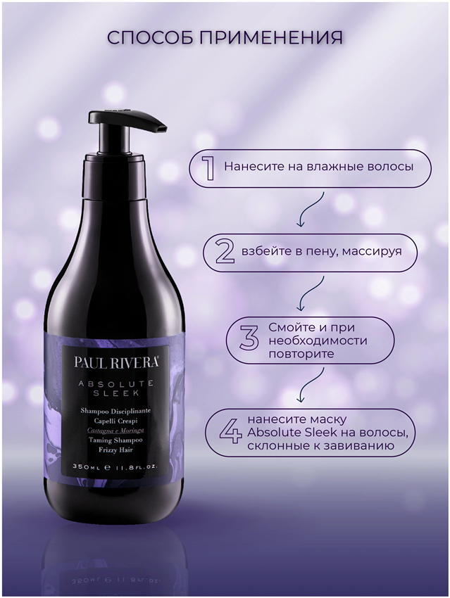 PAUL RIVERA Шампунь разглаживающий / Absolute Sleek Taming Shampoo 350 мл, фото 4