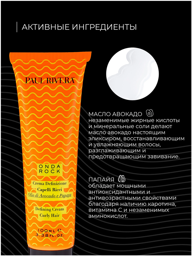 PAUL RIVERA Крем структурирующий для локонов / Onda Rock  Defining Cream For Curly Hair 100 мл, фото 3