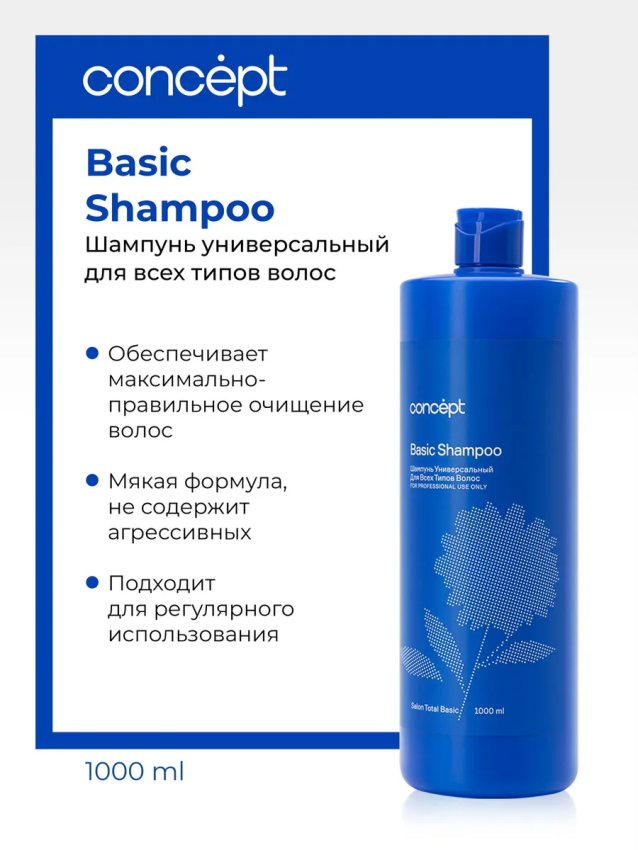 CONCEPT Шампунь универсальный для всех типов волос / Salon Total Basic shampoo 2021 1000 мл, фото 2