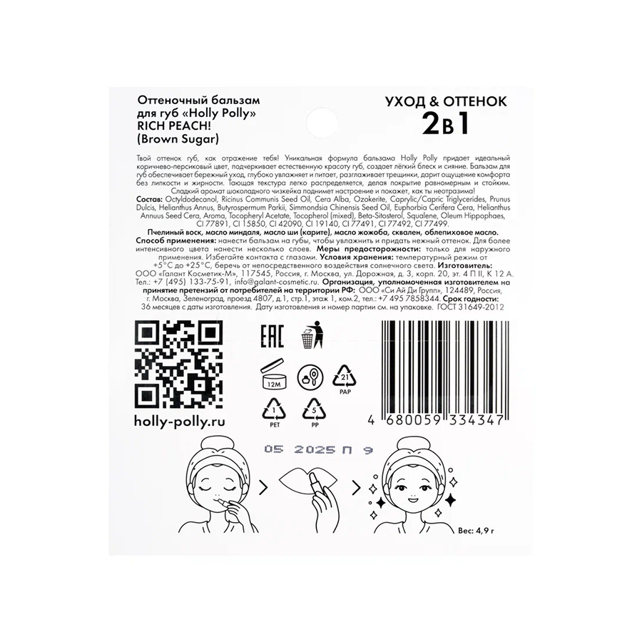 HOLLY POLLY Бальзам оттеночный для губ, коричнево-персиковый / RICH PEACH! Brown Sugar 4,9 гр, фото 5