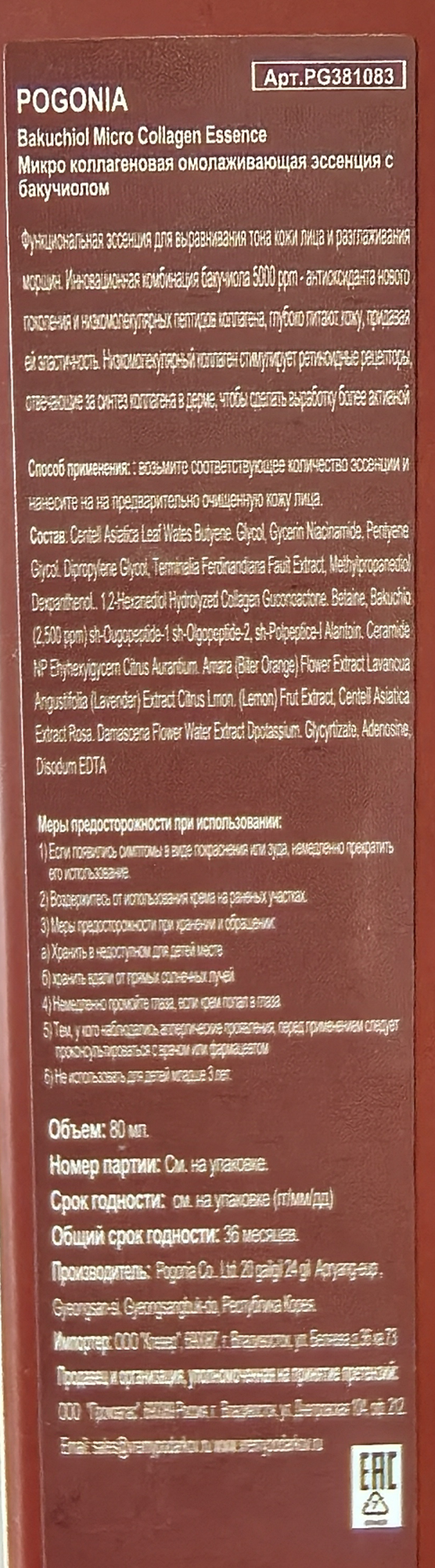 POGONIA Эссенция микро коллагеновая омолаживающая с бакучиолом / BAKUCHIOL MICRO COLLAGEN ESSENCE 80 мл, фото 3