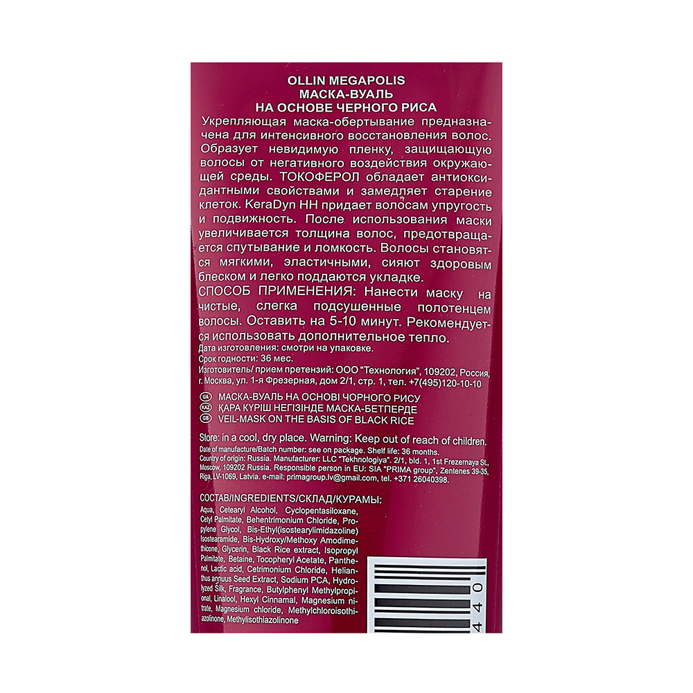 OLLIN PROFESSIONAL Маска-вуаль на основе черного риса / MEGAPOLIS 250 мл, фото 2