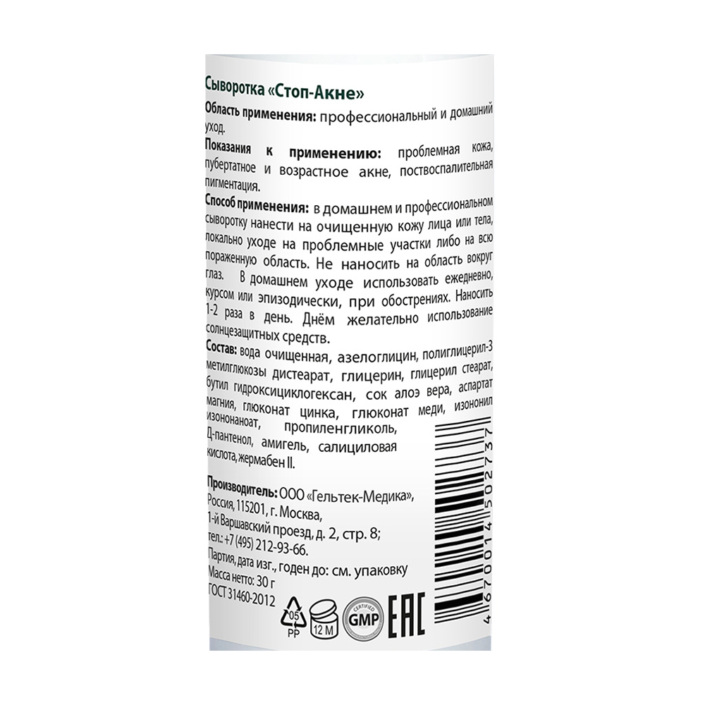 ГЕЛЬТЕК Сыворотка Стоп акне / Anti-acne 30 гр, фото 3