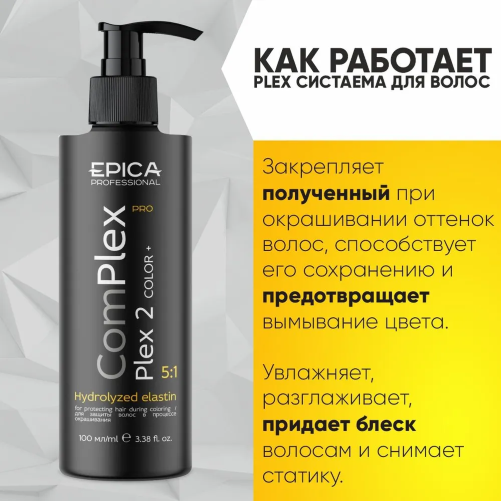 EPICA PROFESSIONAL Комплекс для защиты волос в процессе окрашивания / ComPlex PRO Plex 2 100 мл, фото 2