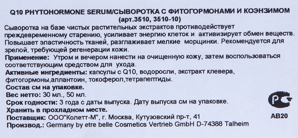 ETRE BELLE Сыворотка с фитогормонами и Q10 / Q10 Phytohormon Serum 30 мл, фото 2