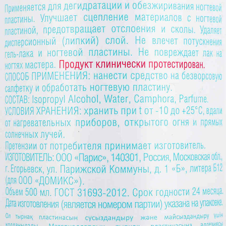 DOMIX Обезжириватель ногтевой и средство для снятия липкого слоя (без растворителей) / Nail Prep Lux 2 в1 DGP 500 мл, фото 2