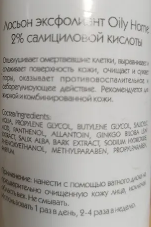 ARKADIA Лосьон-эксфолиант с 2% салициловой кислоты / Arkadia Oily Home 200 мл, фото 3