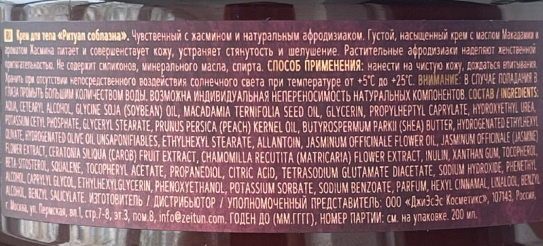 ZEITUN Крем чувственный для тела Ритуал соблазна / Seduction 200 мл, фото 5